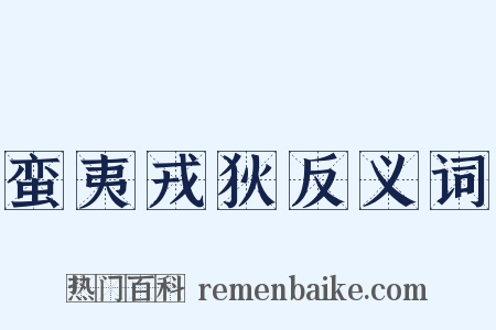 蛮夷戎狄反义词是什么意思的图片